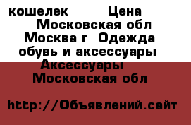 кошелек DKNY › Цена ­ 5 700 - Московская обл., Москва г. Одежда, обувь и аксессуары » Аксессуары   . Московская обл.